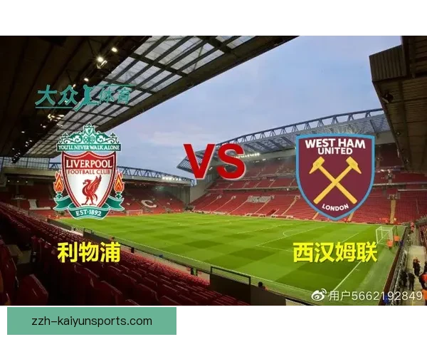 聚焦利物浦比赛时间安排与赛程节奏深度解析对球队表现影响全面